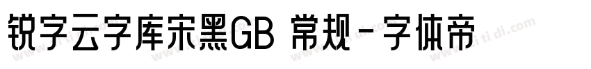 锐字云字库宋黑GB 常规字体转换